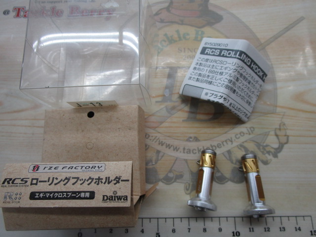 【ｾｯﾄ商品】RCSﾛｰﾘﾝｸﾞﾌｯｸﾎﾙﾀﾞｰ2個ｾｯﾄ