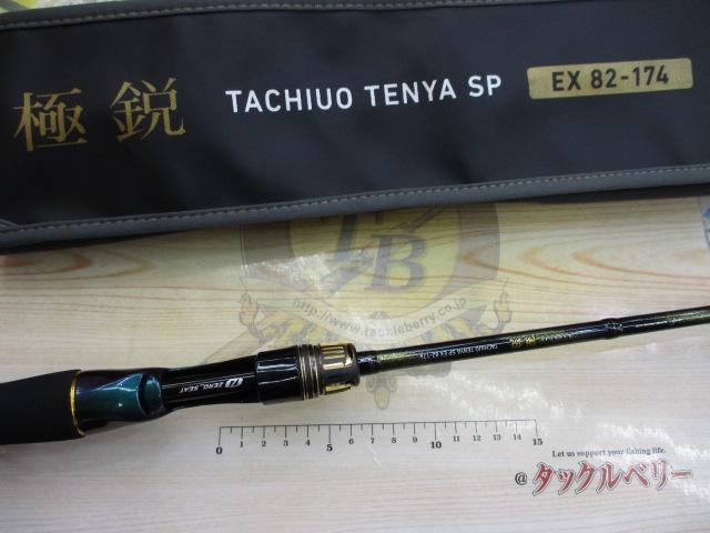 極鋭ﾀﾁｳｵ ﾃﾝﾔSPEX 82-174
