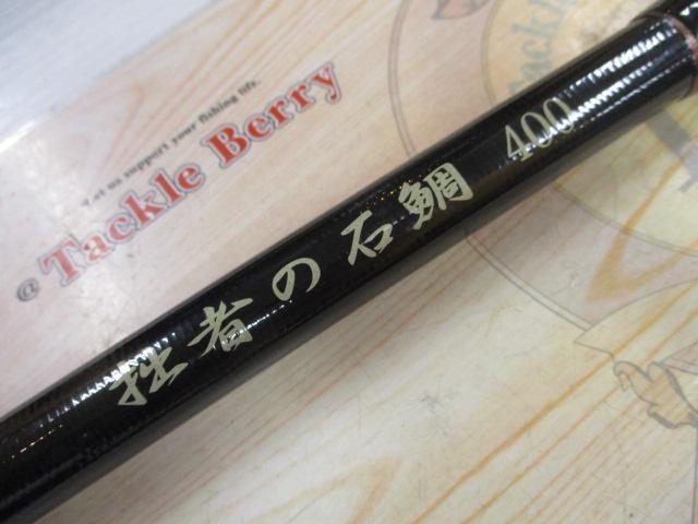 拙者の石鯛400