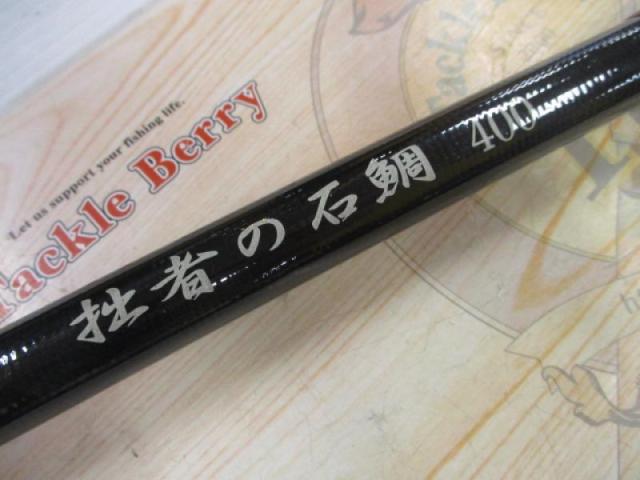 拙者の石鯛400