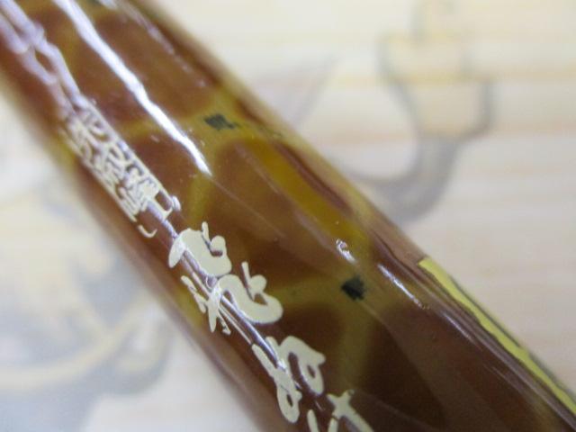朱紋峰 飛ぬけ 21