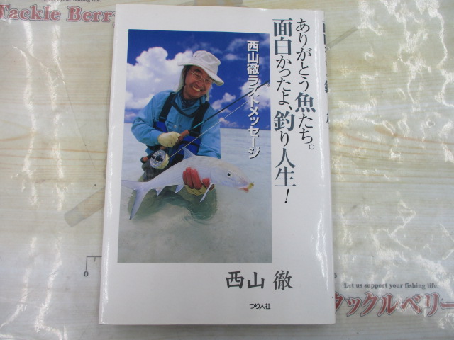 ありがとう魚たち｡面白かったよ､釣り人生　西山徹