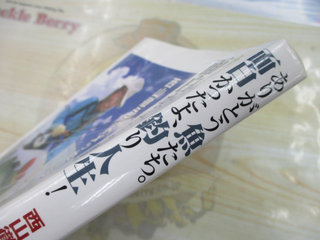 ありがとう魚たち｡面白かったよ､釣り人生　西山徹