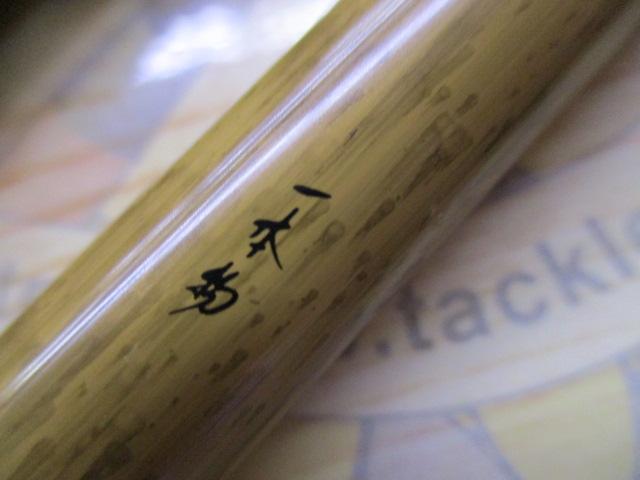 枯法師青蝶竿掛 一本物