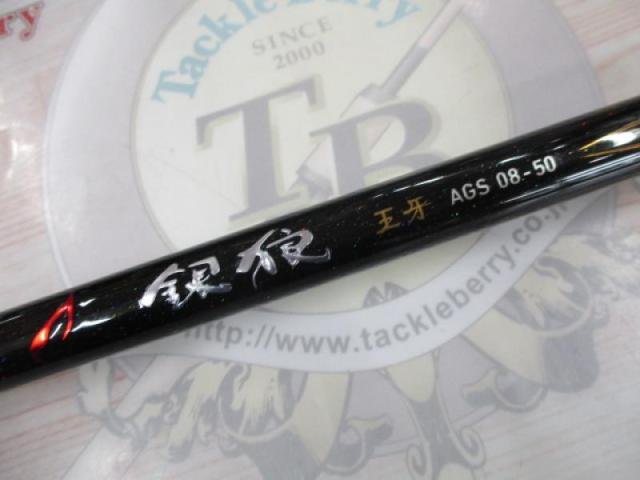 銀狼王牙 AGS 08-50･R