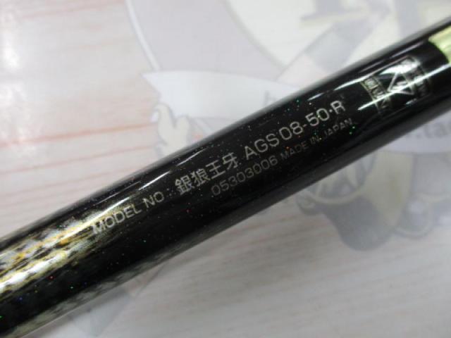 銀狼王牙 AGS 08-50･R