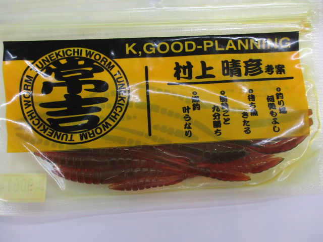 【セット商品】常吉ワーム6点セット