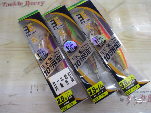 【ｾｯﾄ商品】ｴｷﾞ王K10周年記念3本ｾｯﾄ【1】