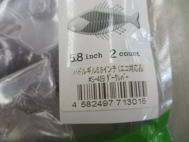 【セット商品】イマカツハドルギル5.8インチ2個セット