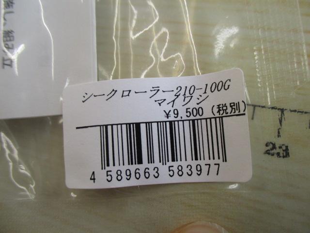 シークローラー210-100g