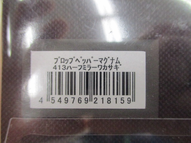【セット商品】プロップペッパーマグナム3個セット