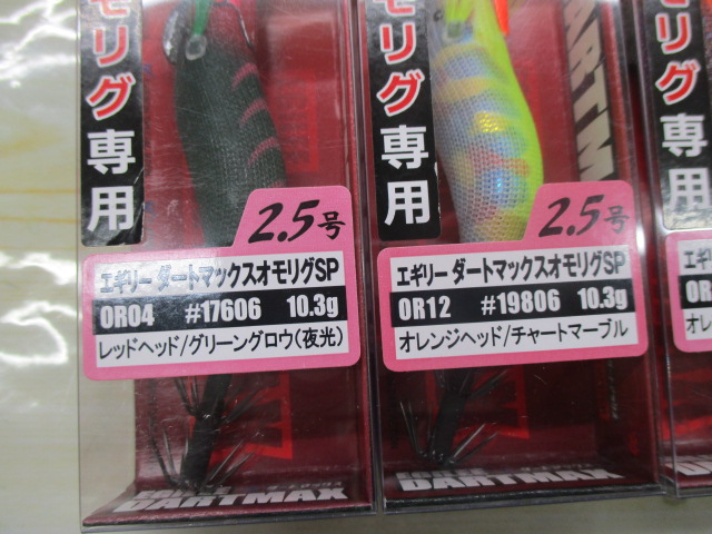 【ｾｯﾄ商品】ﾀﾞｰﾄﾏｯｸｽ2.5号ｵﾓﾘｸﾞSPｾｯﾄ