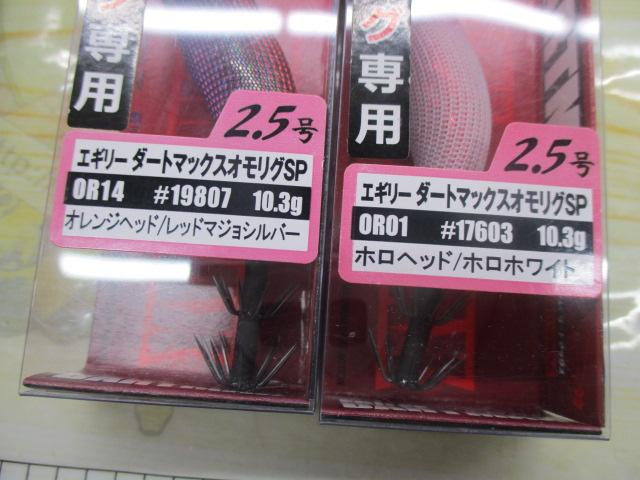 【ｾｯﾄ商品】ﾀﾞｰﾄﾏｯｸｽ2.5号ｵﾓﾘｸﾞSPｾｯﾄ