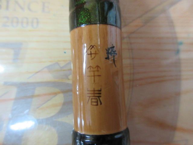竿春 粋 玉ﾉ柄