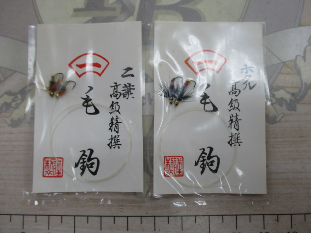【ｾｯﾄ商品】高級精撰毛針ｾｯﾄ(1)