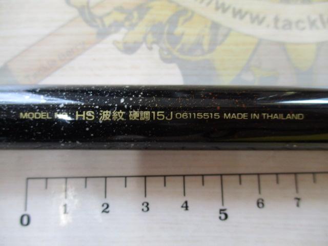 HS波紋 硬調15J