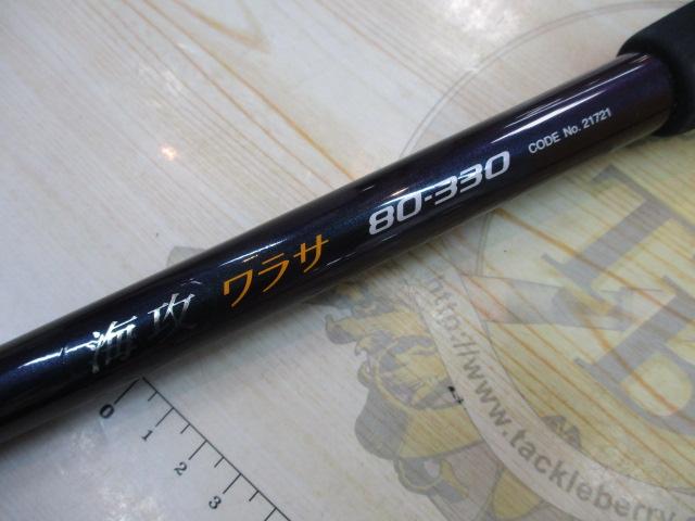 海攻ワラサ 80-330