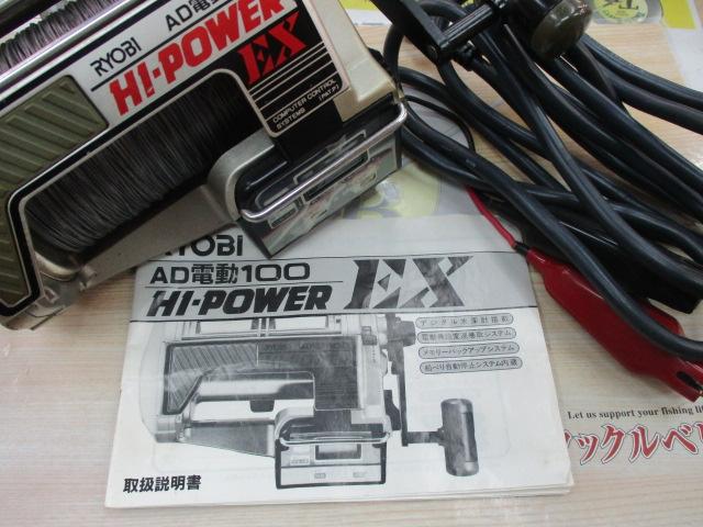 AD電動100ﾊｲﾊﾟﾜｰEX