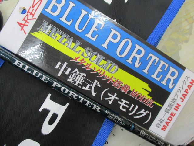 【セット商品】ブルーポーター・メタラー30号セット