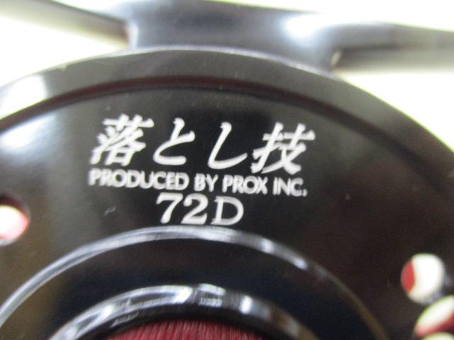 落とし技72D