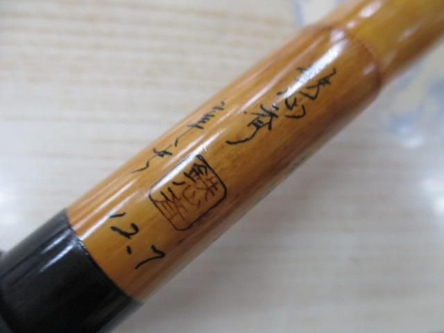 鉄心斎総高野竹目出し12.7