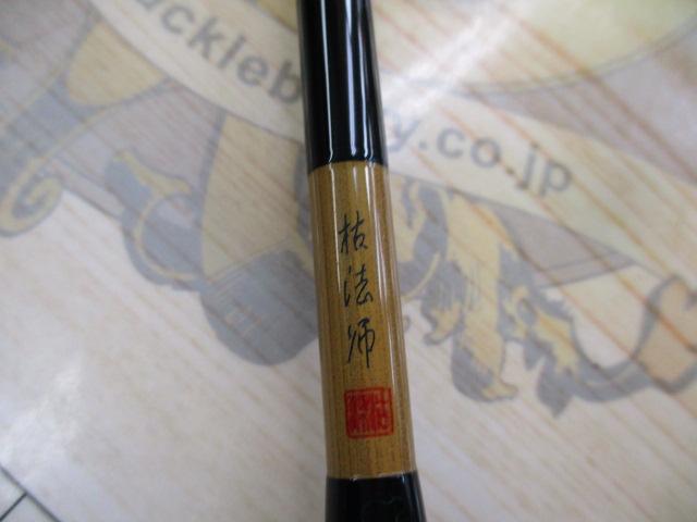 枯法師 9･N