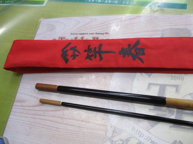 柴山作 竹冠9.0