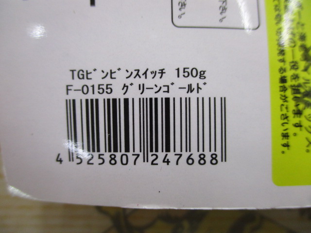 【ｾｯﾄ商品】☆TGﾋﾞﾝﾋﾞﾝｽｲｯﾁ150gｾｯﾄ☆①