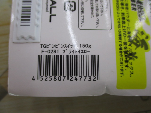 【ｾｯﾄ商品】☆TGﾋﾞﾝﾋﾞﾝｽｲｯﾁ150gｾｯﾄ☆①