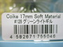 【ｾｯﾄ商品】ｺｲｹ17mmｿﾌﾄﾏﾃﾘｱﾙ2個ｾｯﾄ!