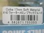 【ｾｯﾄ商品】ｺｲｹ17mmｿﾌﾄﾏﾃﾘｱﾙ2個ｾｯﾄ!