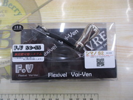 FV50-55 ﾌｫﾙﾃ ｼﾏﾉS2