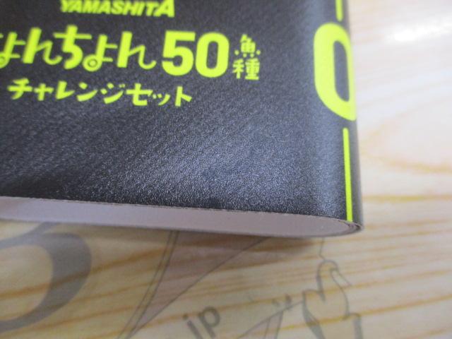 ちょんちょん50魚種ﾁｬﾚﾝｼﾞｾｯﾄ