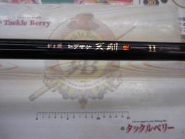 がま磯ﾋﾗﾏｻ天剛Ⅱ 遠投H50