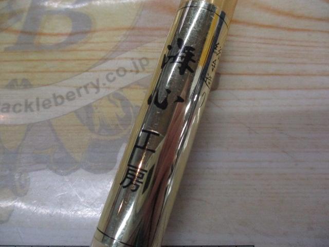 総手造り海心工房　ｳｷ