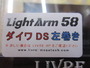 ﾗｲﾄｱｰﾑ58 EF30 ﾀﾞｲﾜDS左