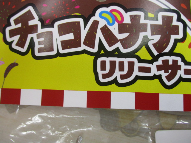 ﾁｮｺﾊﾞﾅﾅﾘﾘｰｻｰ