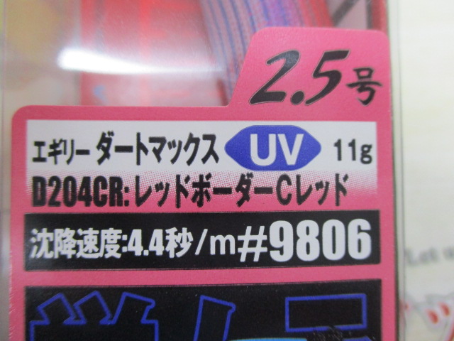 【セット商品】エギリーダートマックス2.5号③