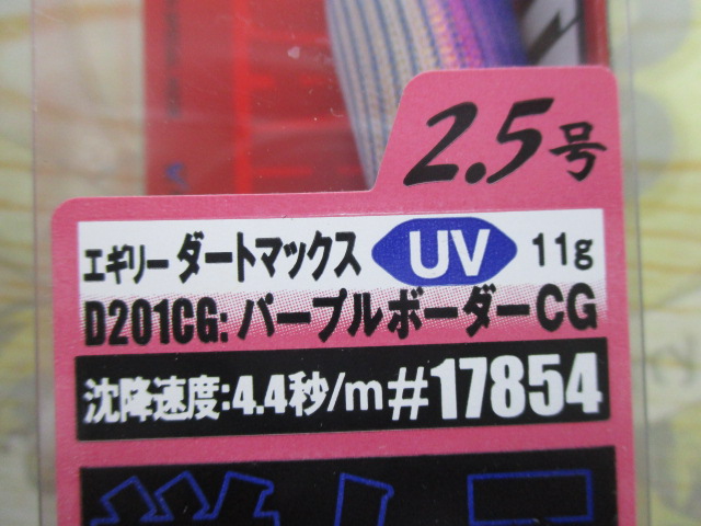 【セット商品】エギリーダートマックス2.5号⑤