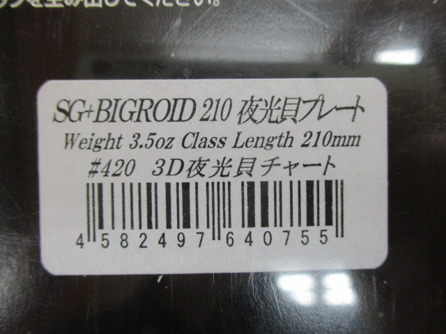 SG+ﾋﾞｯｸﾞﾛｲﾄﾞ210　3D夜光貝ﾁｬｰﾄ