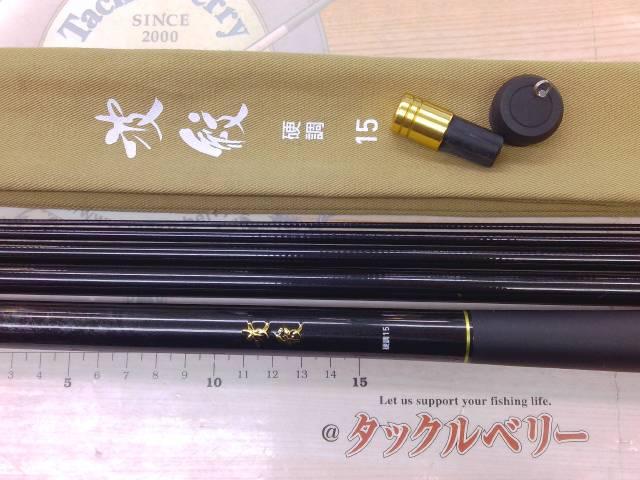 波紋 硬調15･J