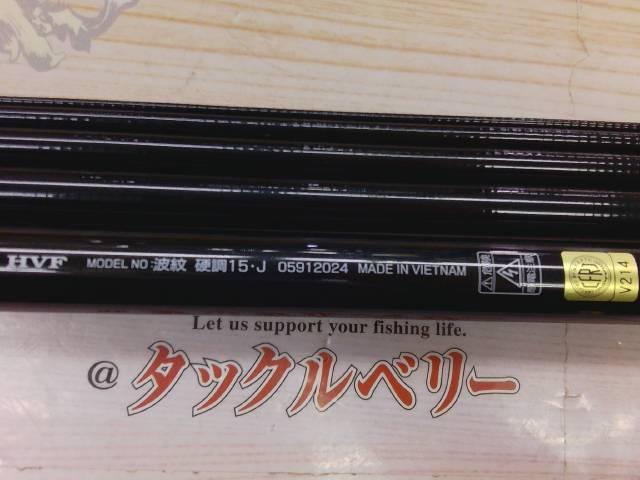 波紋 硬調15･J