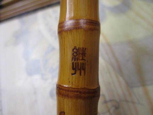 和竿