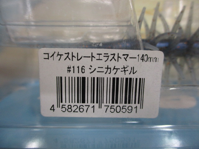 【ｾｯﾄ商品】ｺｲｹｽﾄﾚｰﾄｴﾗｽﾄﾏｰ140mm　2個