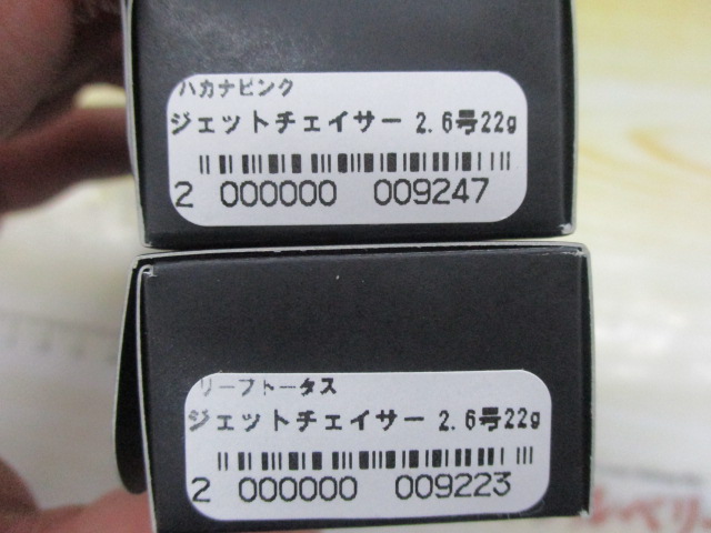 【ｾｯﾄ商品】ｼﾞｪｯﾄﾁｪｲｻｰ2.6号2点ｾｯﾄ②