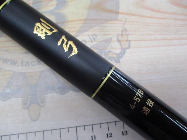 剛弓ｶｺﾞ 4-57B遠投･J