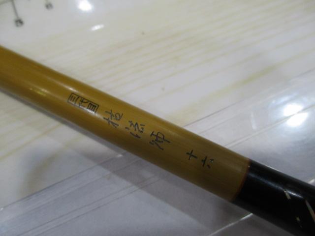 三代目枯法師 16