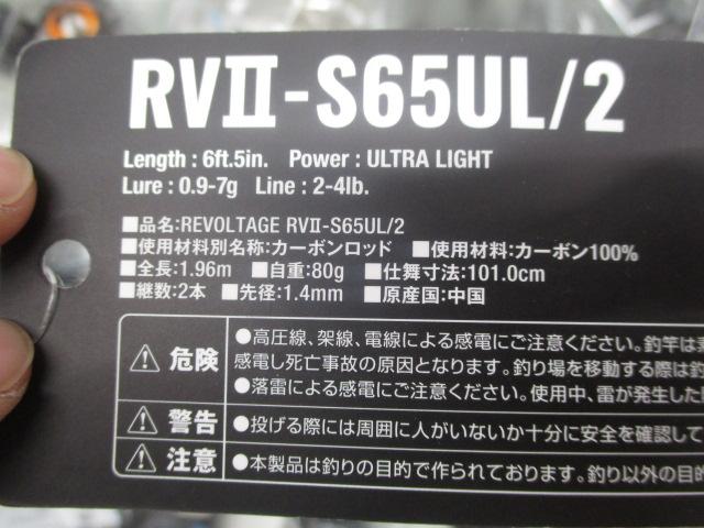 ﾘﾎﾞﾙﾃｰｼﾞ2ﾋﾟｰｽRVⅡ-S65UL/2