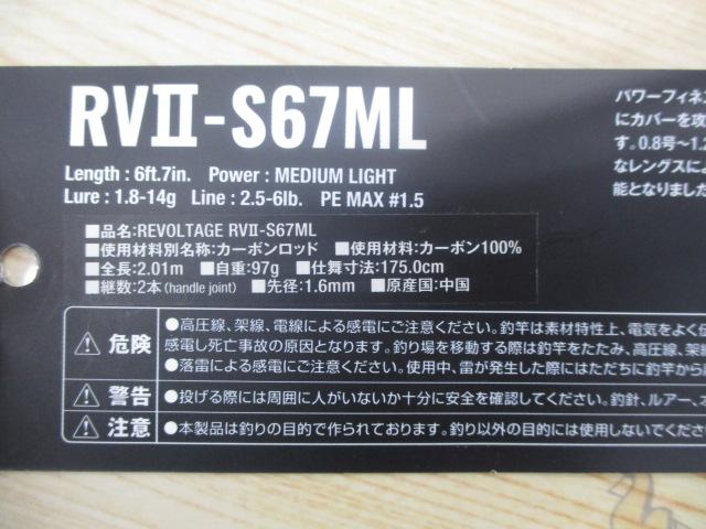 ﾘﾎﾞﾙﾃｰｼﾞRVⅡ-S67ML