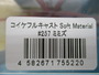 ｺｲｹﾌﾙｷｬｽﾄｿﾌﾄﾏﾃﾘｱﾙ